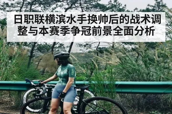 日职联横滨水手换帅后的战术调整与本赛季争冠前景全面分析